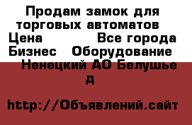 Продам замок для торговых автоматов › Цена ­ 1 000 - Все города Бизнес » Оборудование   . Ненецкий АО,Белушье д.
